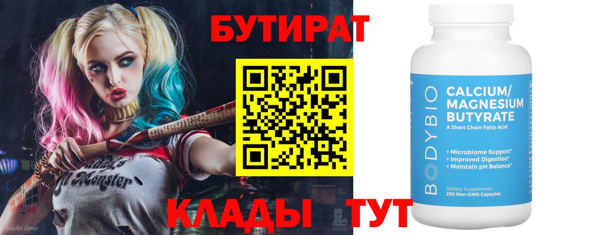 Бутират Butirat Рязань