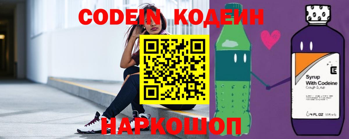 Кодеин Purple Drank Рязань
